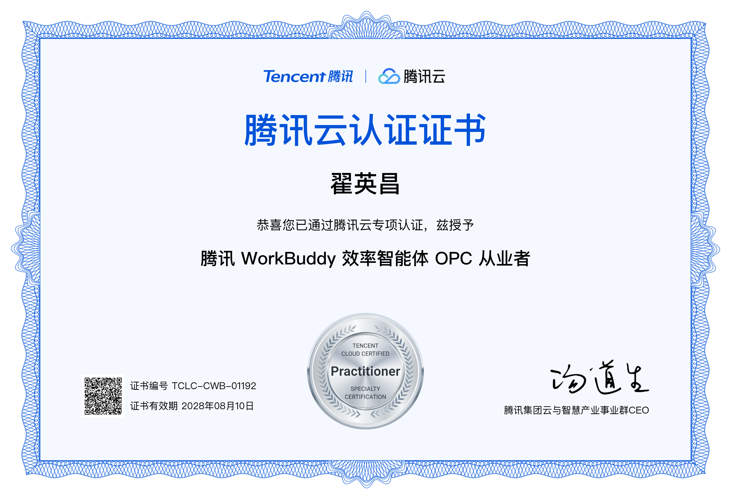 腾讯 WorkBuddy 效率智能体 OPC 从业者 证书
